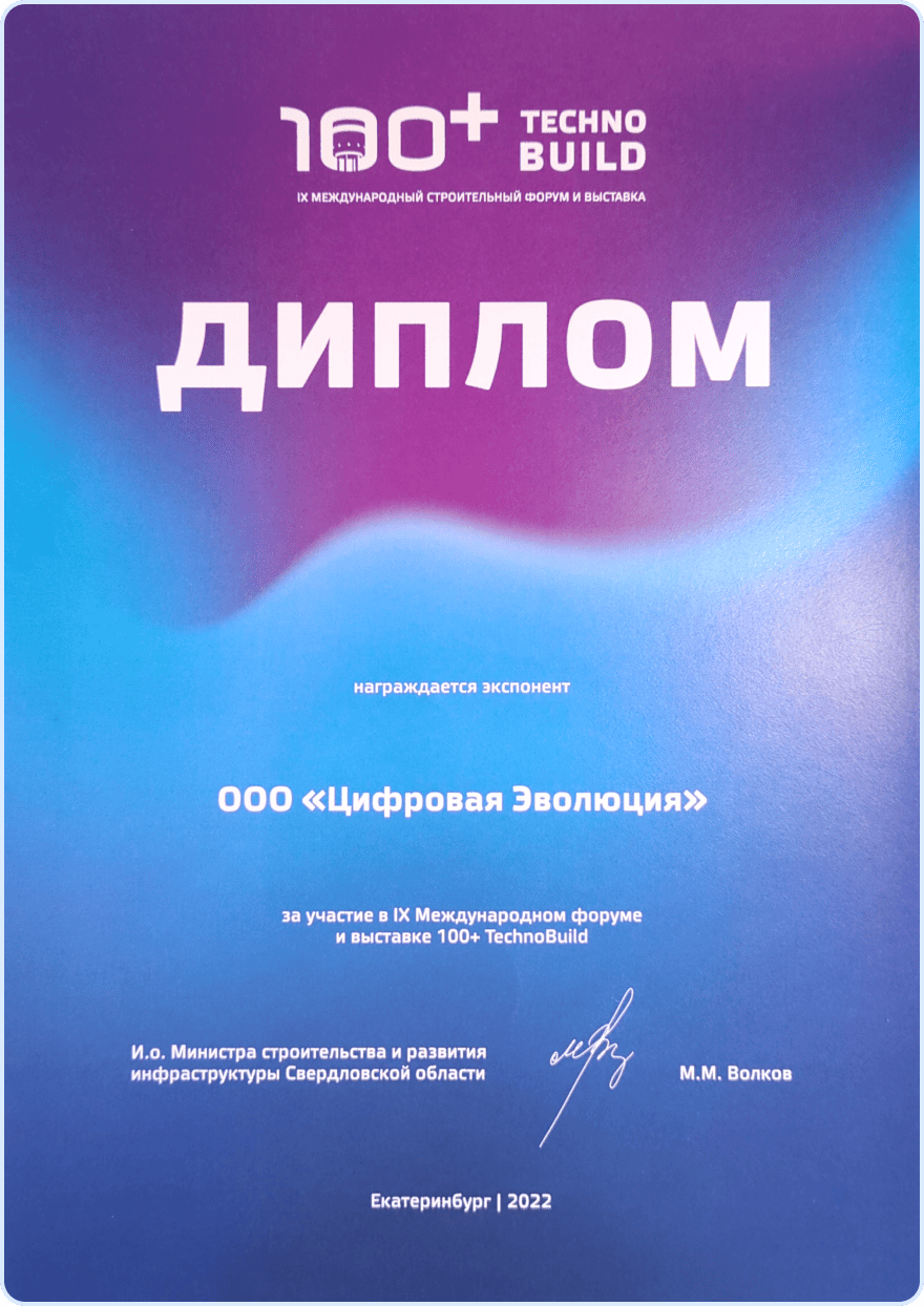 100+ TechnoBuild 2022 - Диплом участника