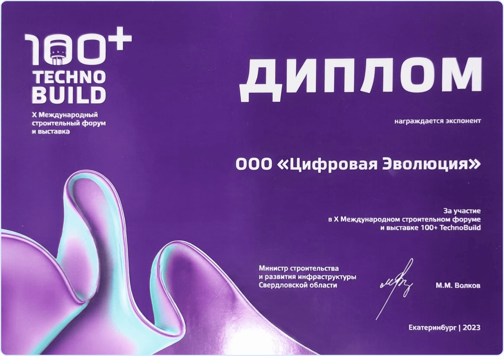 100+ TechnoBuild 2023 - Диплом участника