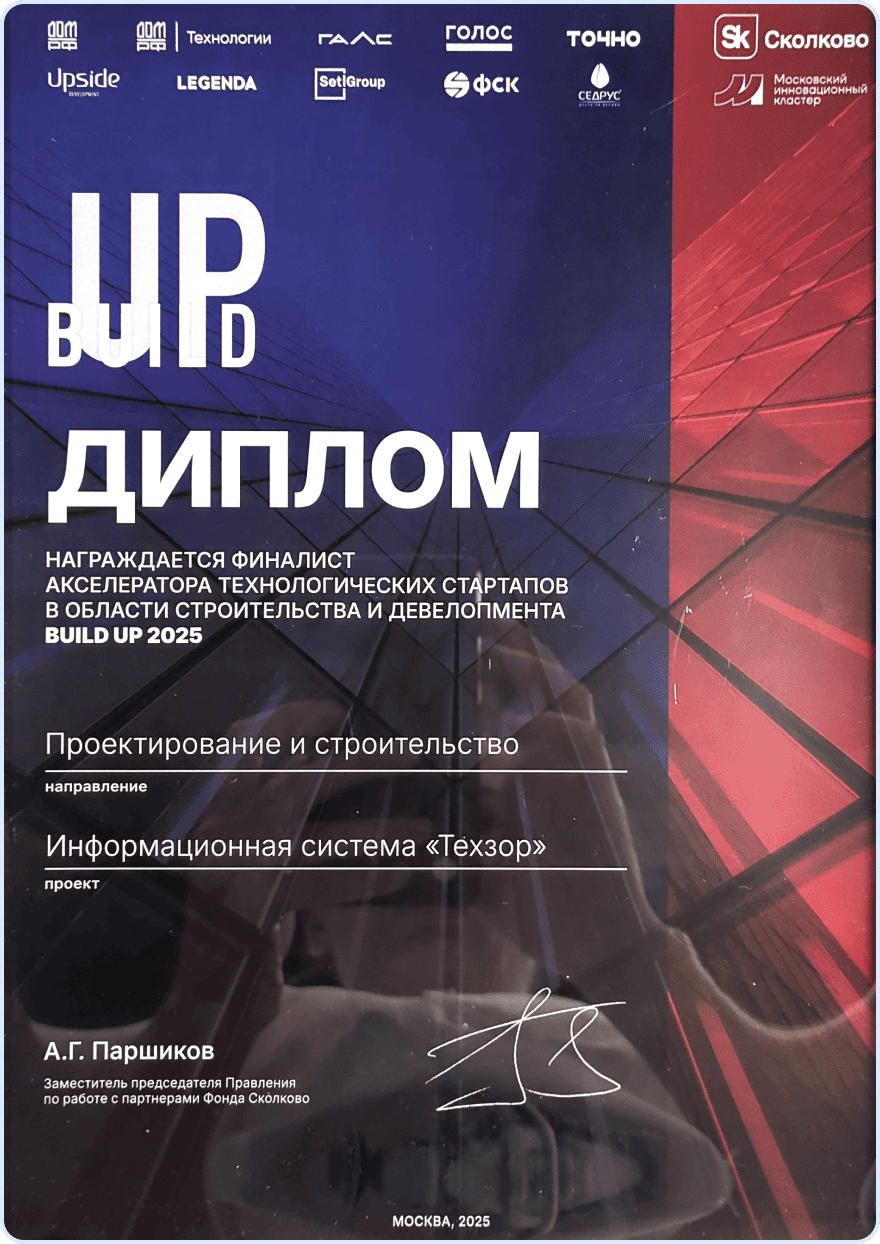 BuildUp 2025 - Финалист акселератора технологических стартапов в области строительства и девелопмента