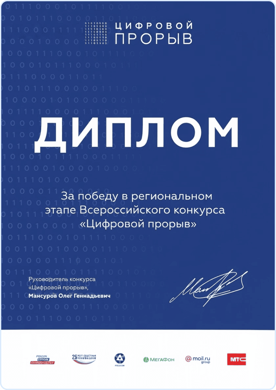 Цифровой прорыв - Диплом победителя в региональном этапе