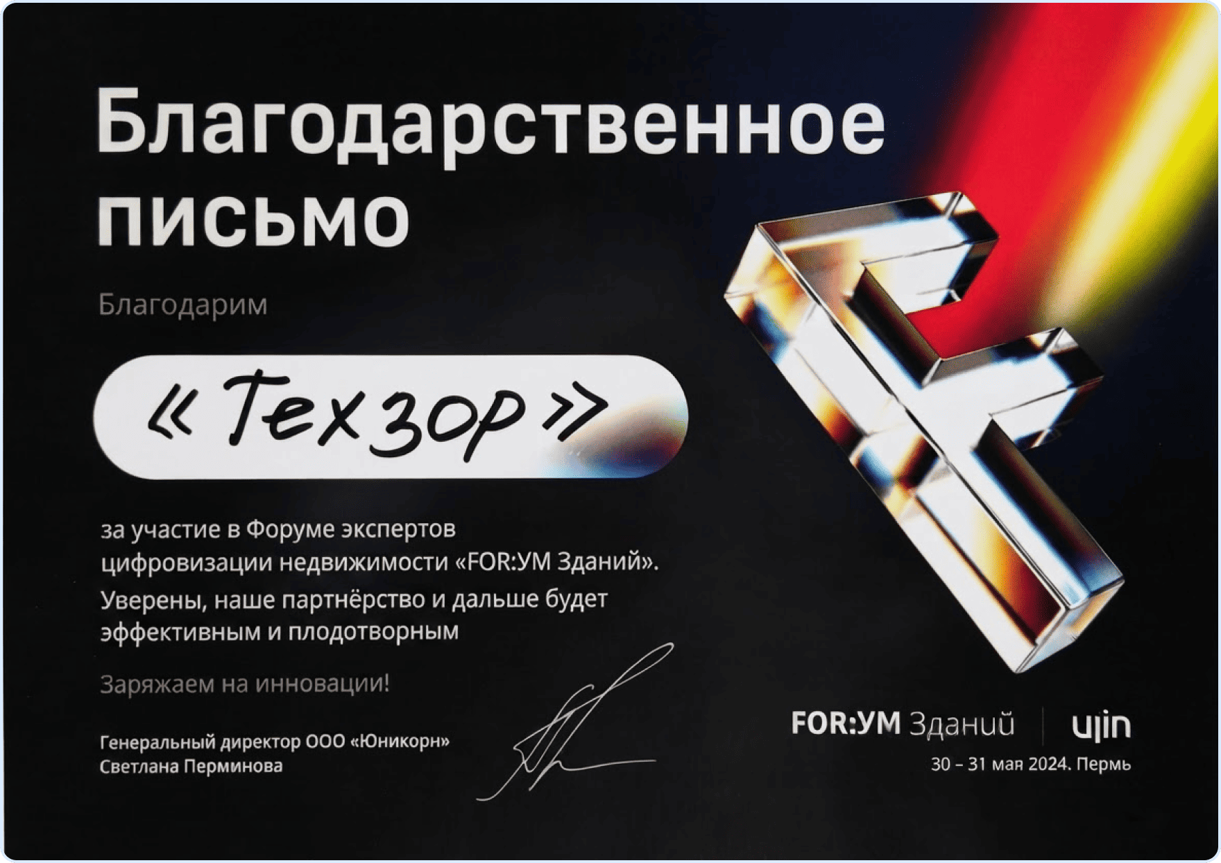 FOR:УМ Зданий 2024 - Благодарственное письмо