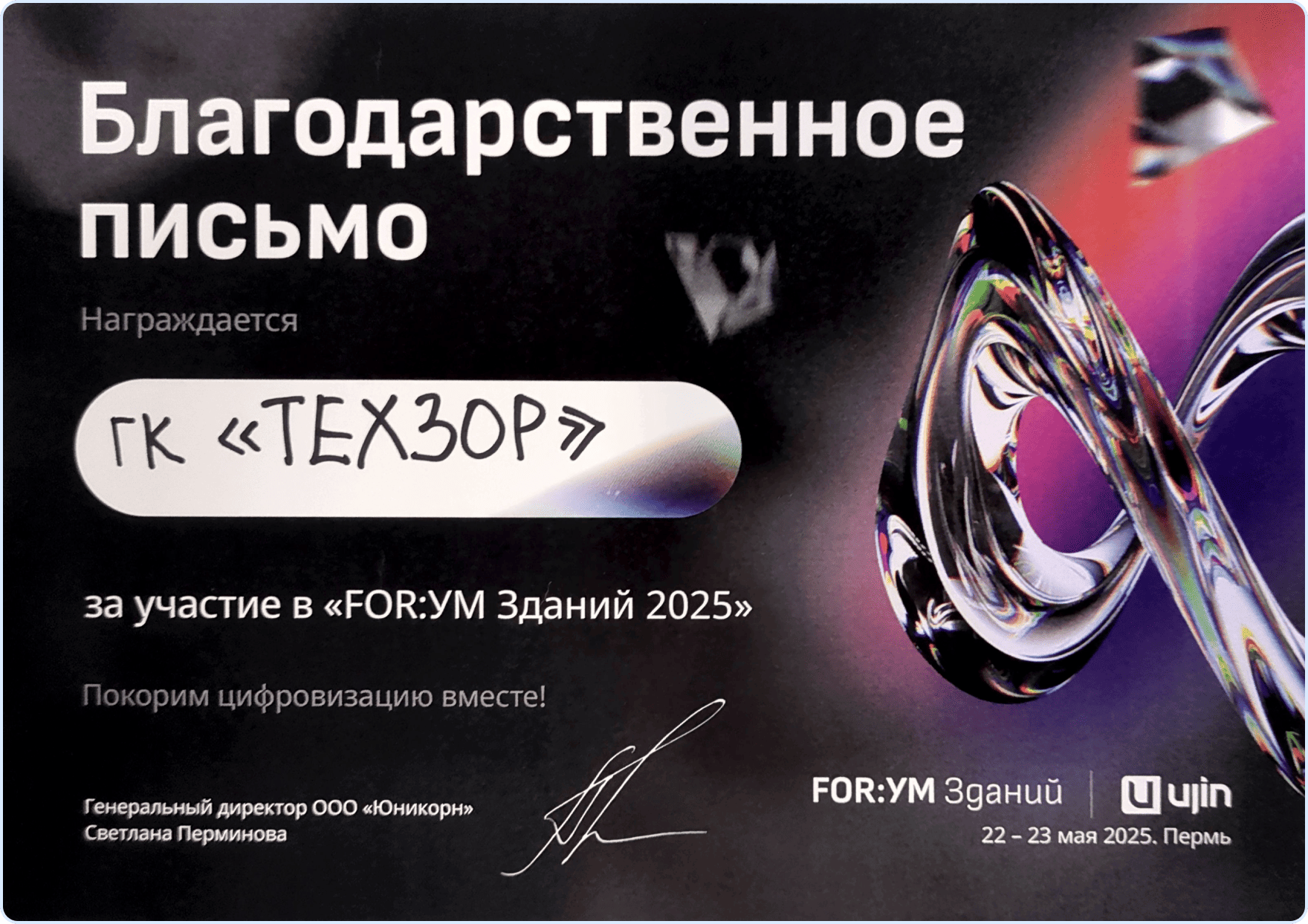 FOR:УМ Зданий 2025 - Благодарственное письмо