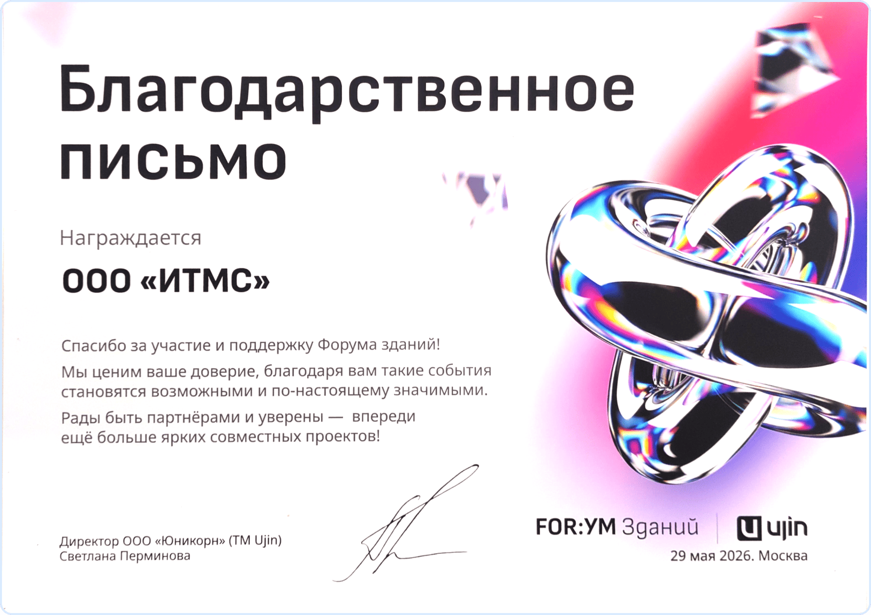 FOR:УМ Зданий 2026 - Благодарственное письмо