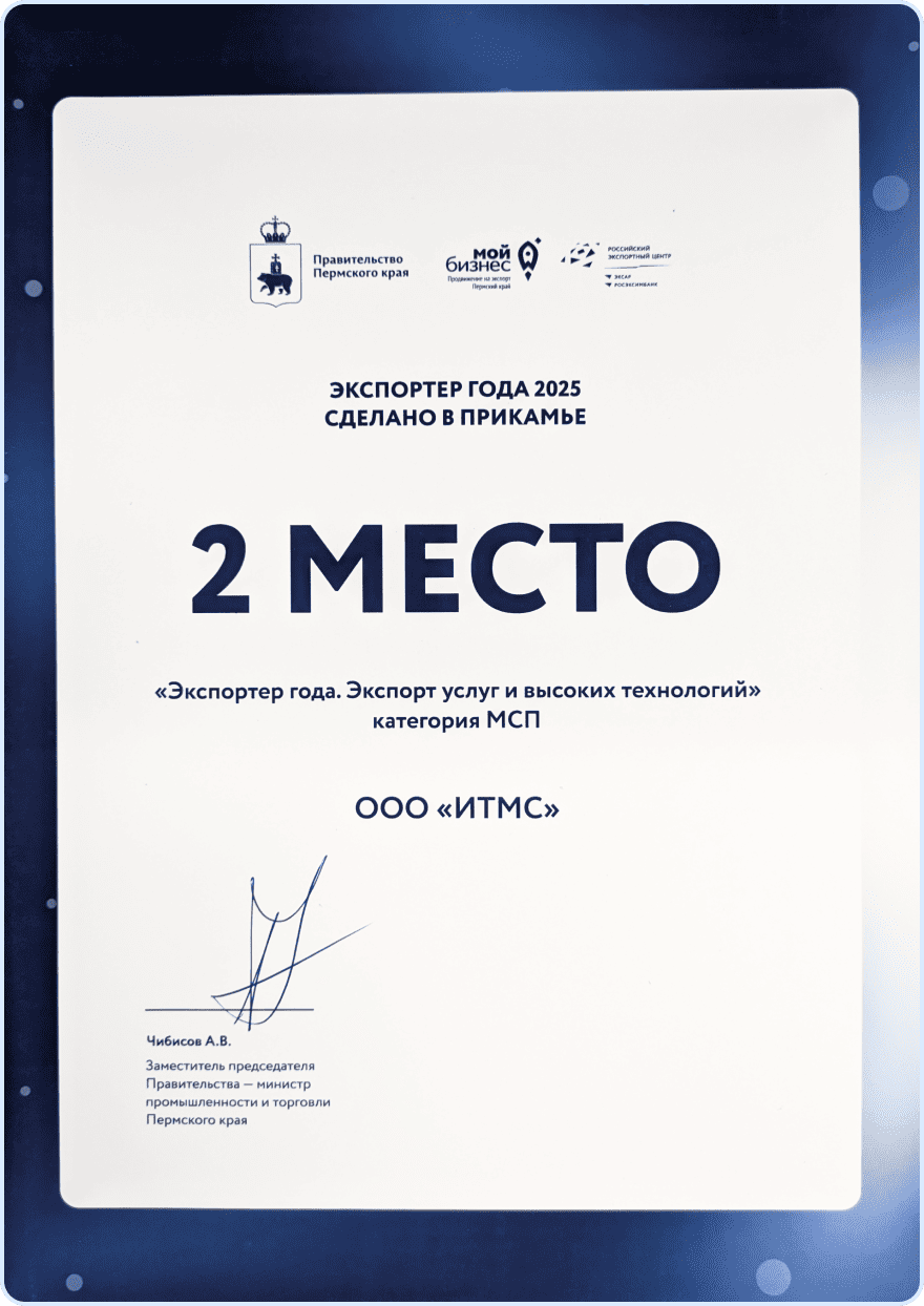 Экспортер года 2025, экспорт услуг и высоких технологий, категория МСП - 2 место
