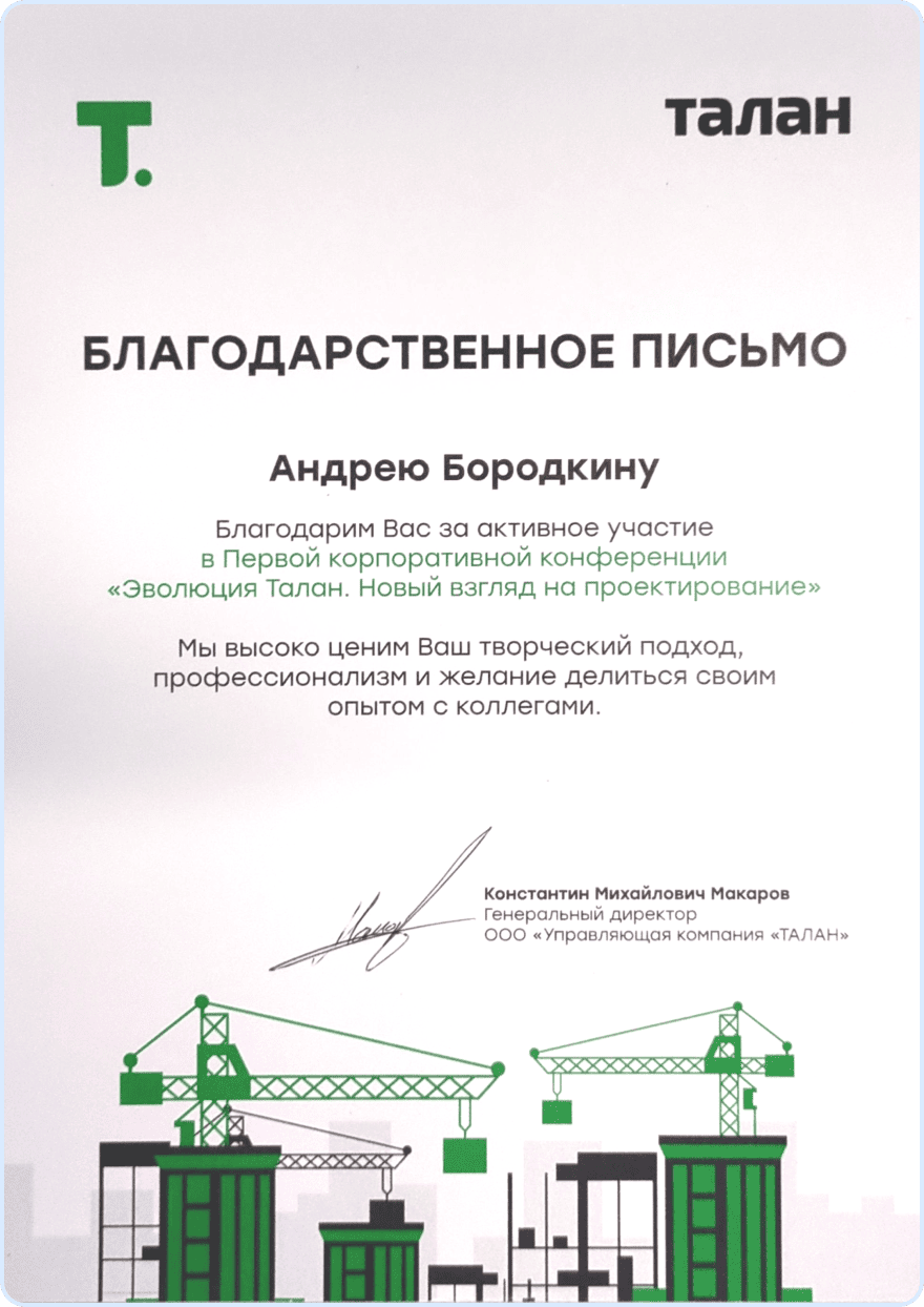 Эволюция Талан: Новый взгляд на проектирование - Благодарственное письмо