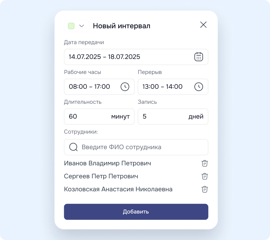 Форма создания интервала записи на передачу