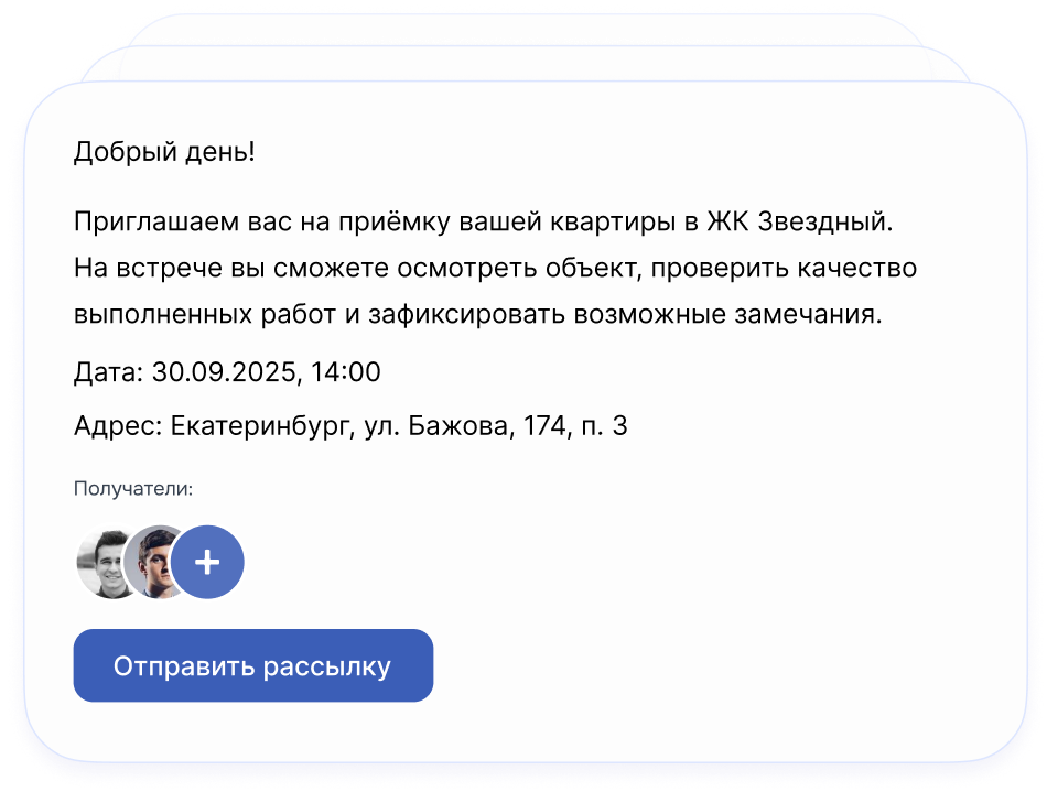 Форма рассылки приглашений собственникам