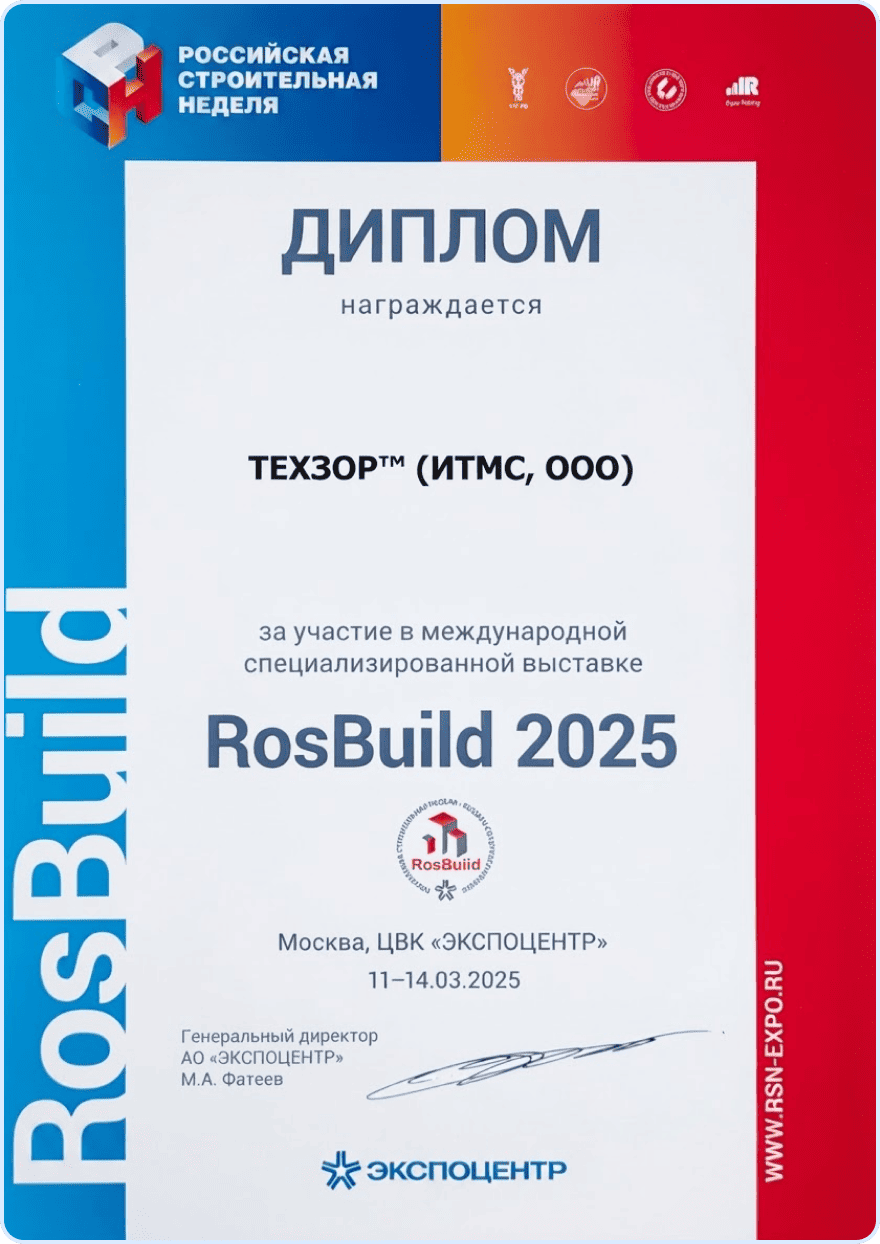 RosBuild 2025 - Диплом участника