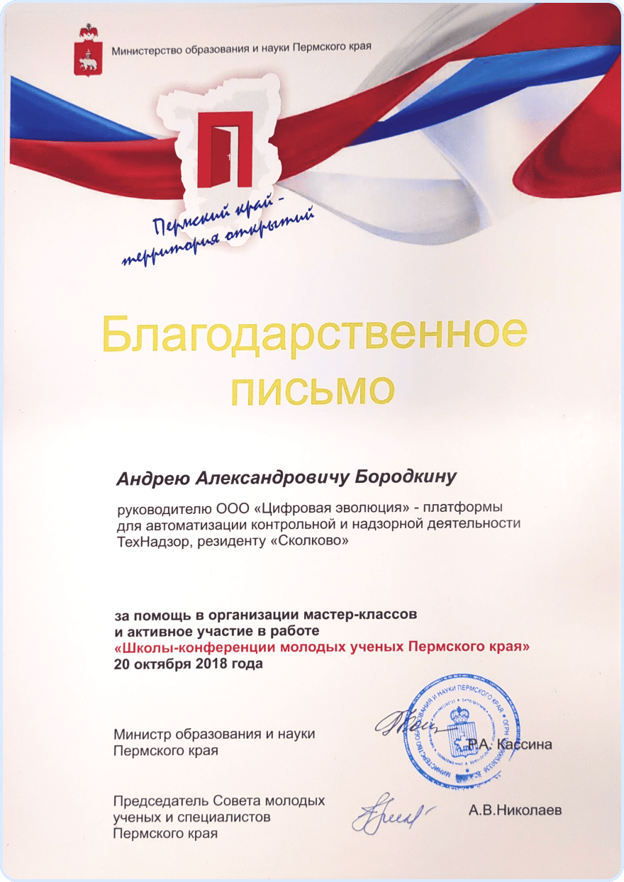 Школа-конференция молодых ученых Пермского края 2018 - Благодарственное письмо
