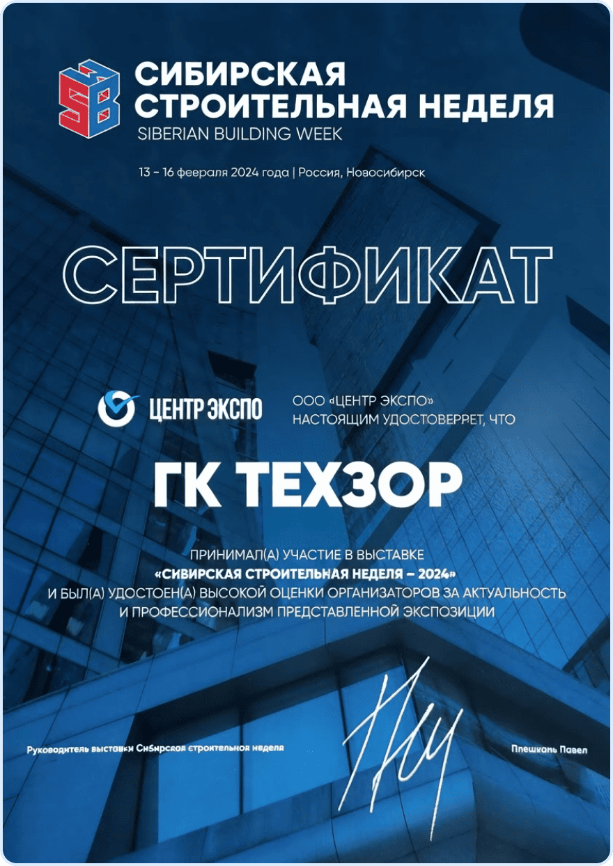 Сибирская строительная неделя 2024 - Сертификат участника