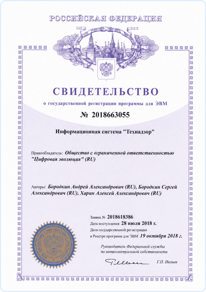Свидетельство о государственной регистрации программы для ЭВМ Информационная система Технадзор