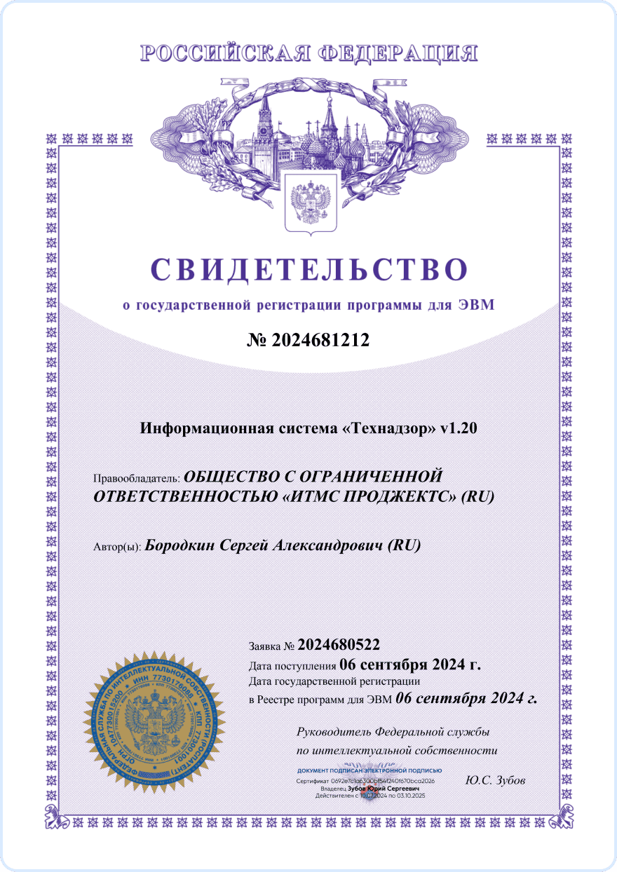 Свидетельство о государственной регистрации программы для ЭВМ Информационная система Технадзор v.1.20