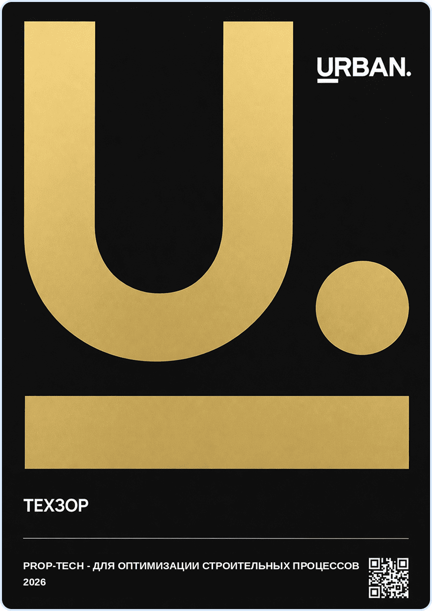 Urban Awards 2026 - Лучшее Prop-Tech-решение для оптимизации строительных процессов