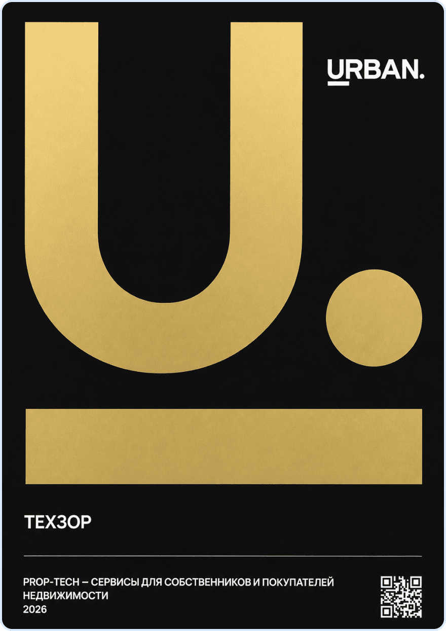 Urban Awards 2026 - Лучшее Prop-Tech-решение для собственников и покупателей недвижимости
