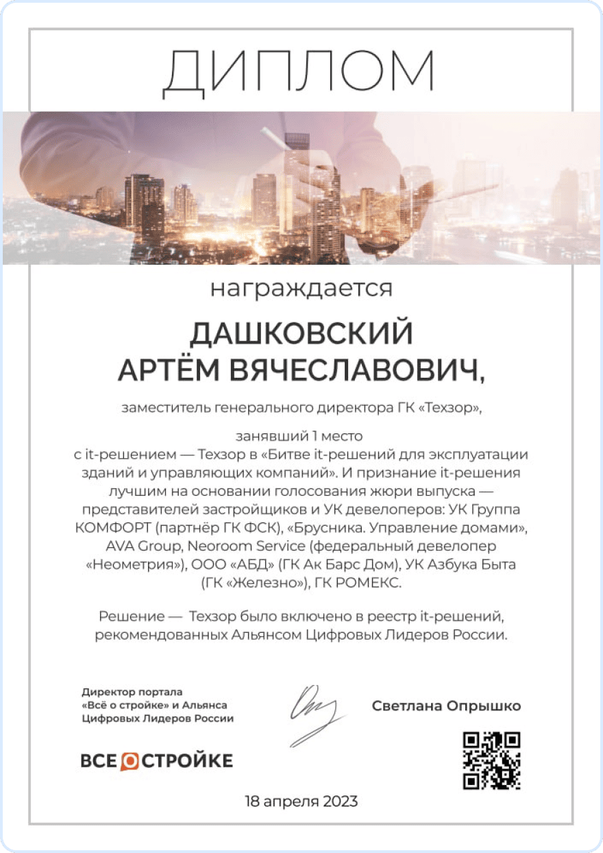 Все о стройке 2023 - Диплом победителя в Битве IT-решений для эксплуатации зданий и управляющих компаний
